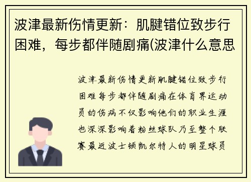 波津最新伤情更新：肌腱错位致步行困难，每步都伴随剧痛(波津什么意思)