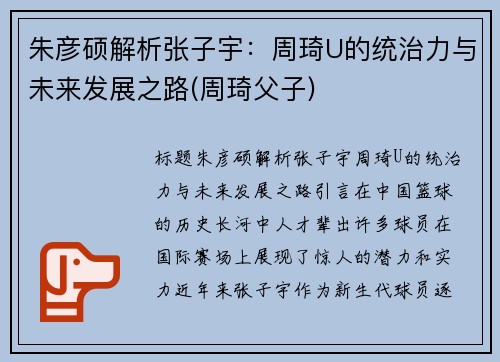 朱彦硕解析张子宇：周琦U的统治力与未来发展之路(周琦父子)