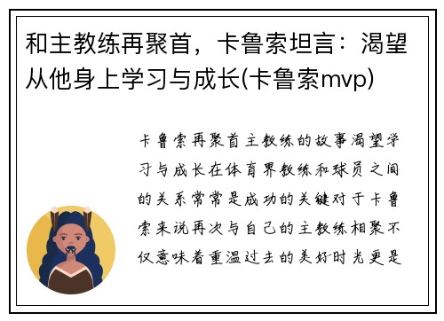 和主教练再聚首，卡鲁索坦言：渴望从他身上学习与成长(卡鲁索mvp)