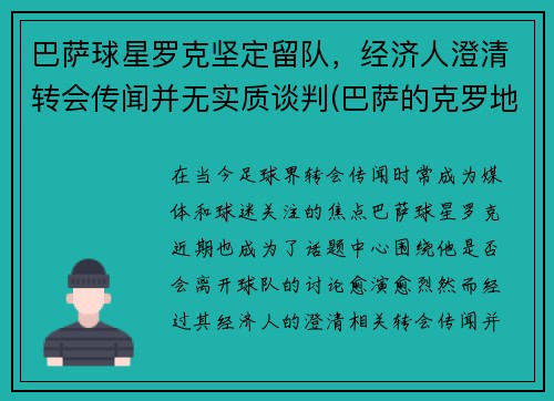 巴萨球星罗克坚定留队，经济人澄清转会传闻并无实质谈判(巴萨的克罗地亚球星)