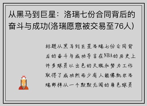 从黑马到巨星：洛瑞七份合同背后的奋斗与成功(洛瑞愿意被交易至76人)