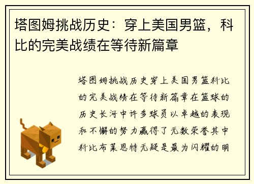 塔图姆挑战历史：穿上美国男篮，科比的完美战绩在等待新篇章