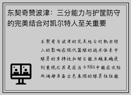 东契奇赞波津：三分能力与护筐防守的完美结合对凯尔特人至关重要