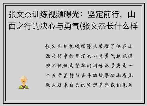 张文杰训练视频曝光：坚定前行，山西之行的决心与勇气(张文杰长什么样子)