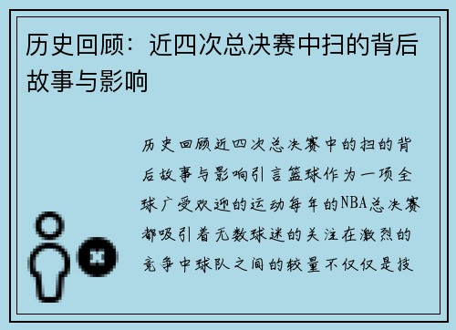 历史回顾：近四次总决赛中扫的背后故事与影响
