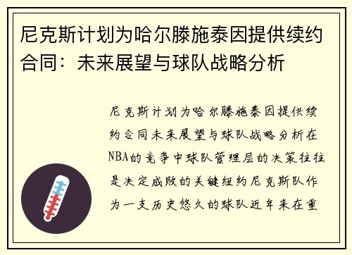 尼克斯计划为哈尔滕施泰因提供续约合同：未来展望与球队战略分析