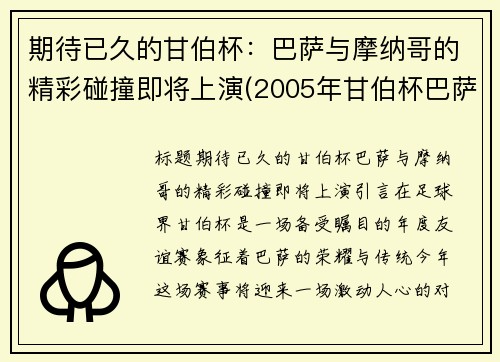 期待已久的甘伯杯：巴萨与摩纳哥的精彩碰撞即将上演(2005年甘伯杯巴萨尤文图斯)