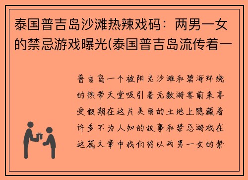 泰国普吉岛沙滩热辣戏码：两男一女的禁忌游戏曝光(泰国普吉岛流传着一个女孩的故事)