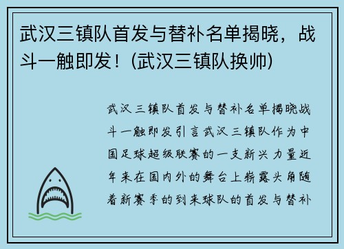 武汉三镇队首发与替补名单揭晓，战斗一触即发！(武汉三镇队换帅)