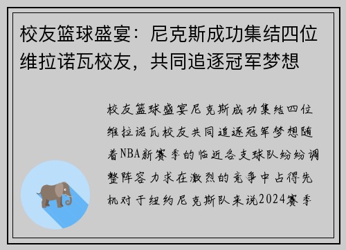 校友篮球盛宴：尼克斯成功集结四位维拉诺瓦校友，共同追逐冠军梦想