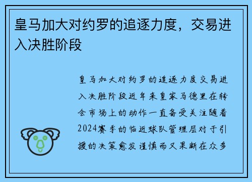 皇马加大对约罗的追逐力度，交易进入决胜阶段