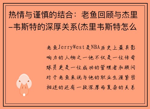 热情与谨慎的结合：老鱼回顾与杰里-韦斯特的深厚关系(杰里韦斯特怎么样)