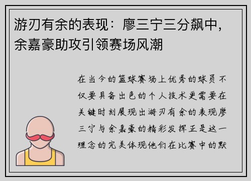 游刃有余的表现：廖三宁三分飙中，余嘉豪助攻引领赛场风潮