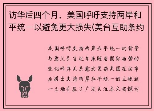 访华后四个月，美国呼吁支持两岸和平统一以避免更大损失(美台互助条约)