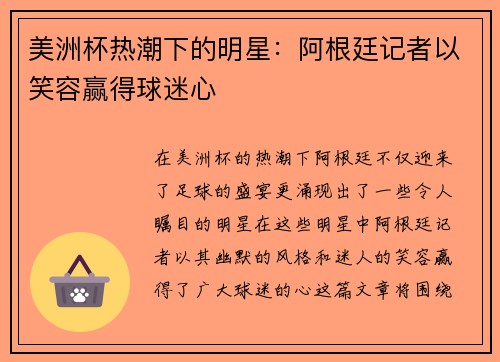 美洲杯热潮下的明星：阿根廷记者以笑容赢得球迷心
