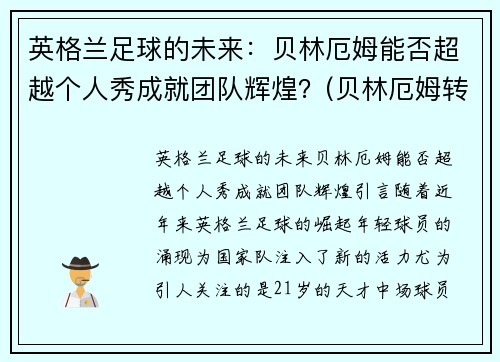 英格兰足球的未来：贝林厄姆能否超越个人秀成就团队辉煌？(贝林厄姆转会费)