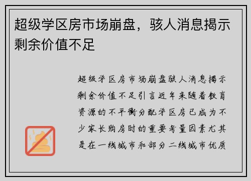 超级学区房市场崩盘，骇人消息揭示剩余价值不足