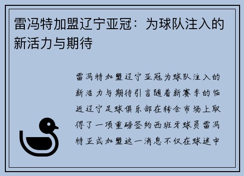 雷冯特加盟辽宁亚冠：为球队注入的新活力与期待