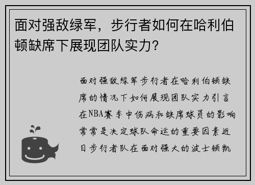 面对强敌绿军，步行者如何在哈利伯顿缺席下展现团队实力？