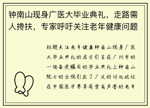 钟南山现身广医大毕业典礼，走路需人搀扶，专家呼吁关注老年健康问题