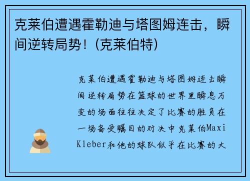 克莱伯遭遇霍勒迪与塔图姆连击，瞬间逆转局势！(克莱伯特)