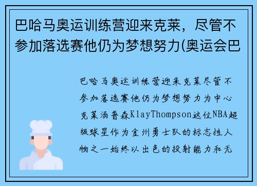 巴哈马奥运训练营迎来克莱，尽管不参加落选赛他仍为梦想努力(奥运会巴哈马)
