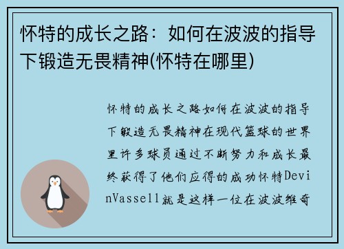 怀特的成长之路：如何在波波的指导下锻造无畏精神(怀特在哪里)