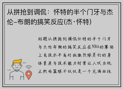 从拼抢到调侃：怀特的半个门牙与杰伦-布朗的搞笑反应(杰·怀特)