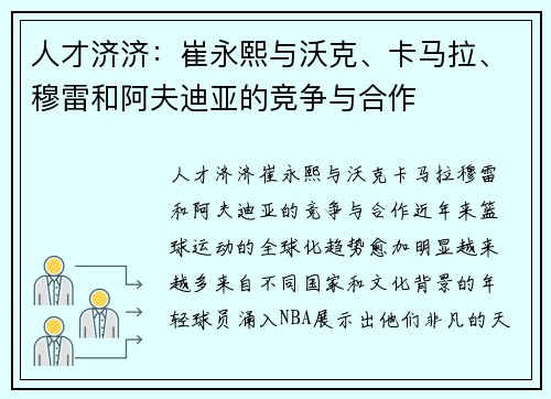 人才济济：崔永熙与沃克、卡马拉、穆雷和阿夫迪亚的竞争与合作