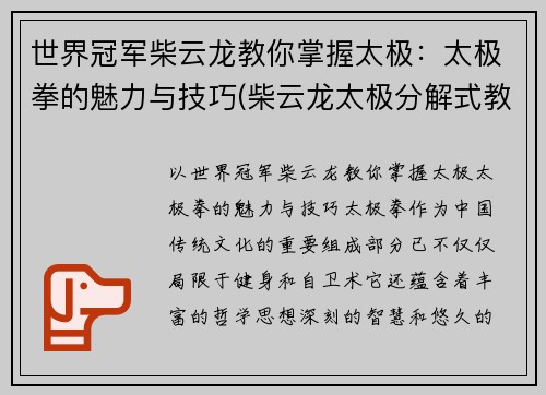 世界冠军柴云龙教你掌握太极：太极拳的魅力与技巧(柴云龙太极分解式教学)