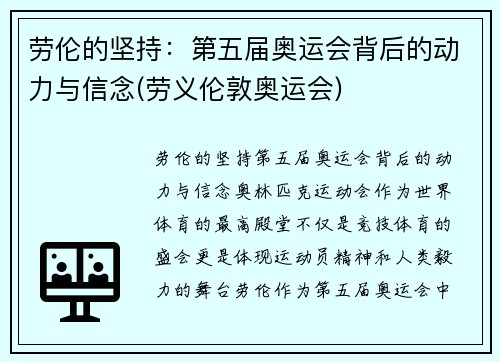 劳伦的坚持：第五届奥运会背后的动力与信念(劳义伦敦奥运会)