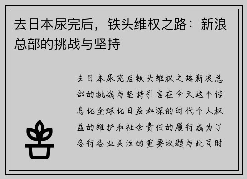去日本尿完后，铁头维权之路：新浪总部的挑战与坚持