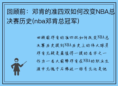 回顾前：邓肯的准四双如何改变NBA总决赛历史(nba邓肯总冠军)