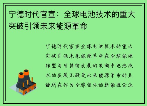 宁德时代官宣：全球电池技术的重大突破引领未来能源革命