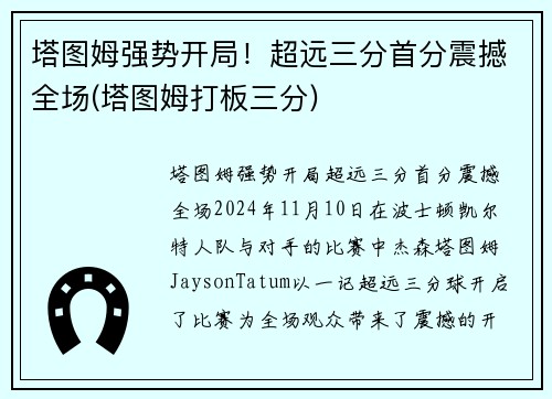 塔图姆强势开局！超远三分首分震撼全场(塔图姆打板三分)