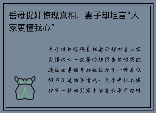 岳母捉奸惊现真相，妻子却坦言“人家更懂我心”