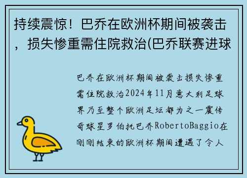 持续震惊！巴乔在欧洲杯期间被袭击，损失惨重需住院救治(巴乔联赛进球)
