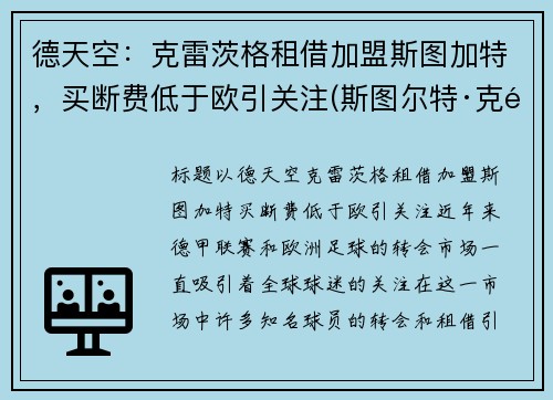 德天空：克雷茨格租借加盟斯图加特，买断费低于欧引关注(斯图尔特·克雷格)