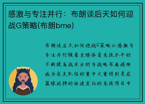 感激与专注并行：布朗谈后天如何迎战G策略(布朗bme)