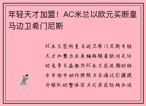 年轻天才加盟！AC米兰以欧元买断皇马边卫希门尼斯