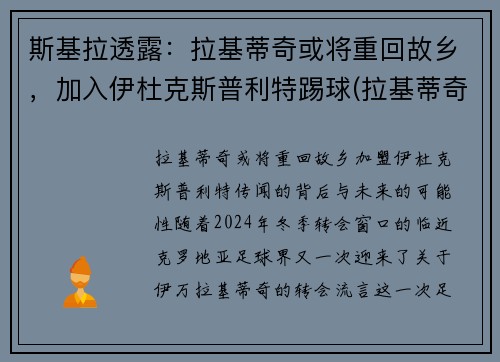 斯基拉透露：拉基蒂奇或将重回故乡，加入伊杜克斯普利特踢球(拉基蒂奇 退出)