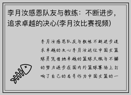 李月汝感恩队友与教练：不断进步，追求卓越的决心(李月汝比赛视频)