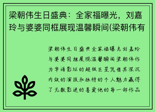 梁朝伟生日盛典：全家福曝光，刘嘉玲与婆婆同框展现温馨瞬间(梁朝伟有多在乎刘嘉玲)