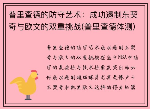 普里查德的防守艺术：成功遏制东契奇与欧文的双重挑战(普里查德体测)