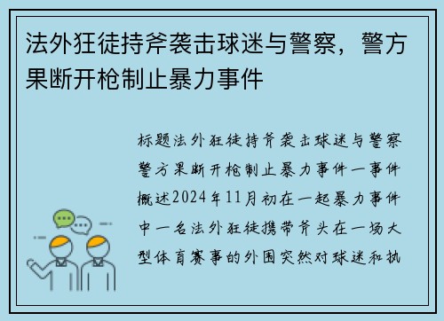 法外狂徒持斧袭击球迷与警察，警方果断开枪制止暴力事件
