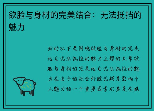 欲脸与身材的完美结合：无法抵挡的魅力