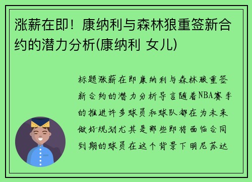 涨薪在即！康纳利与森林狼重签新合约的潜力分析(康纳利 女儿)