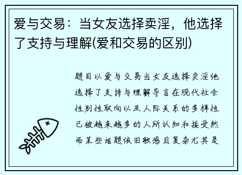 爱与交易：当女友选择卖淫，他选择了支持与理解(爱和交易的区别)