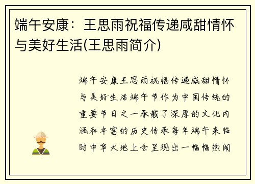 端午安康：王思雨祝福传递咸甜情怀与美好生活(王思雨简介)