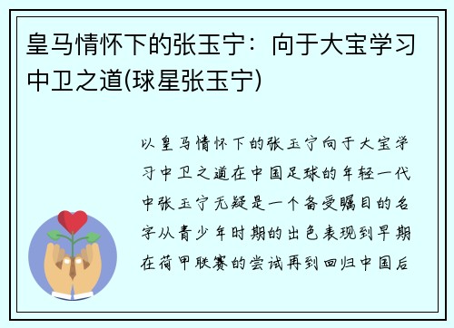 皇马情怀下的张玉宁：向于大宝学习中卫之道(球星张玉宁)
